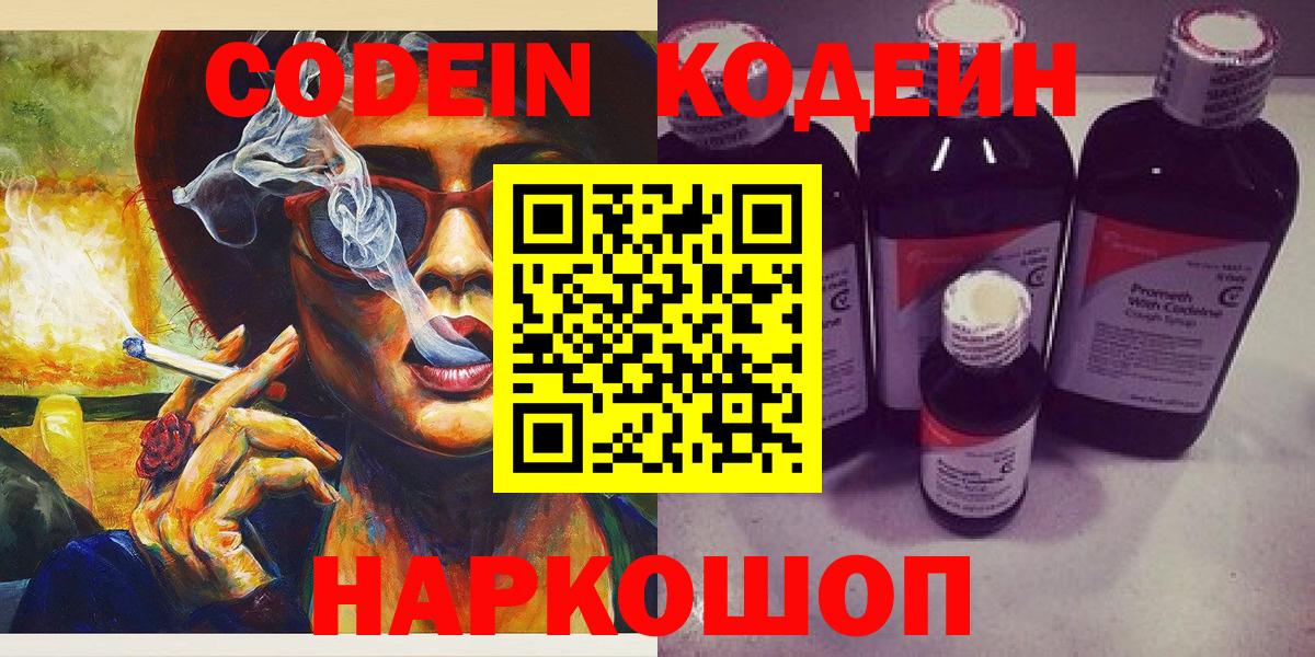 Codein напиток Lean (лин) Анжеро-Судженск
