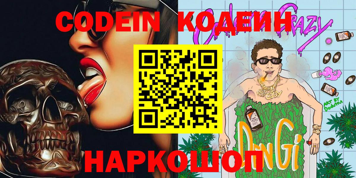 Кодеин напиток Lean (лин)  Вход с VPN  Кодеин Purple Drank  Анжеро-Судженск 